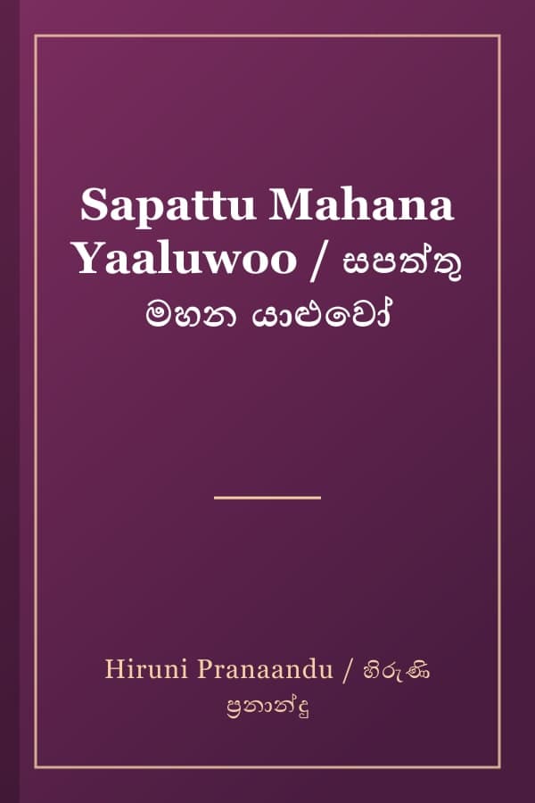 Sapattu Mahana Yaaluwoo / සපත්තු මහන යාළුවෝ