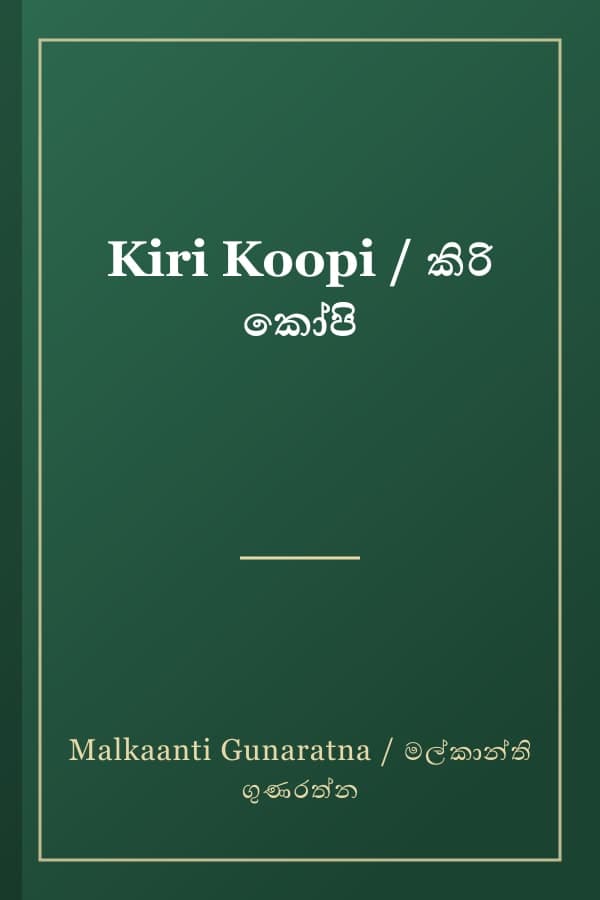 Kiri Koopi / කිරි කෝපි