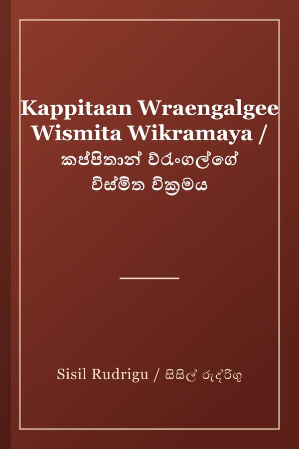 Kappitaan Wraengalgee Wismita Wikramaya / කප්පිතාන් ව්රැංගල්ගේ විස්මිත වික්‍රමය