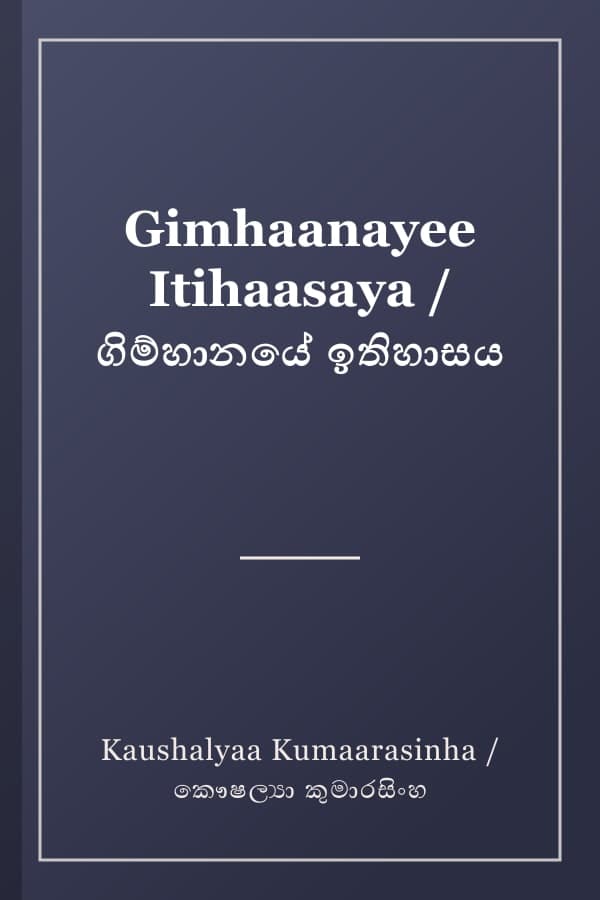Gimhaanayee Itihaasaya / ගිම්හානයේ ඉතිහාසය