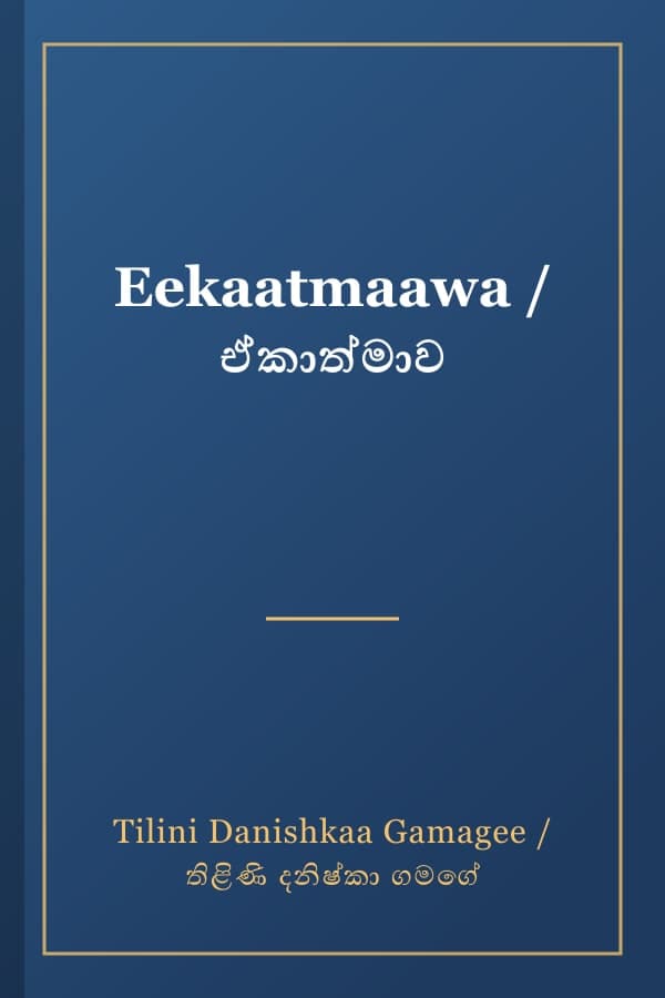 Eekaatmaawa / ඒකාත්මාව