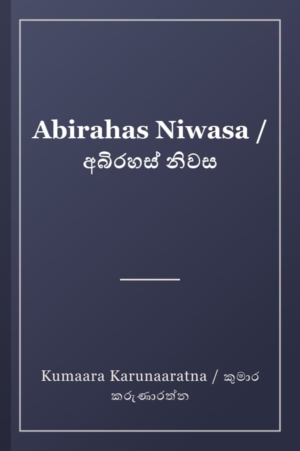 Abirahas Niwasa / අබිරහස් නිවස