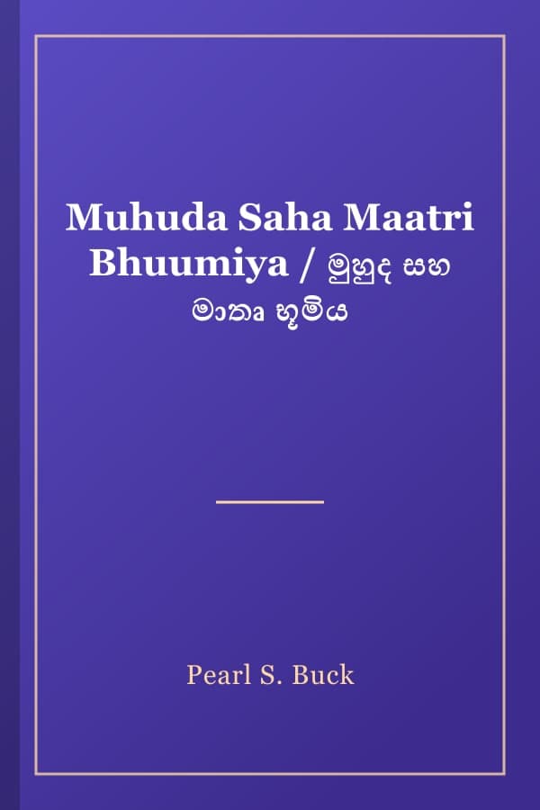 Muhuda Saha Maatri Bhuumiya / මුහුද සහ මාතෘ භූමිය