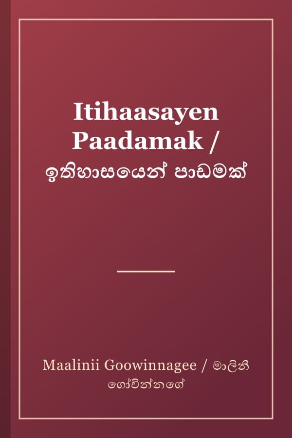 Itihaasayen Paadamak / ඉතිහාසයෙන් පාඩමක්