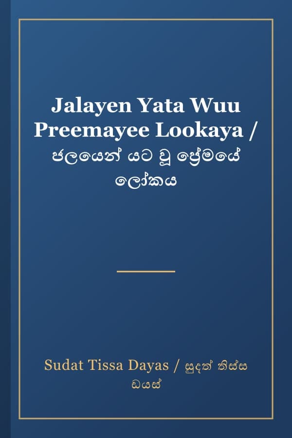 Jalayen Yata Wuu Preemayee Lookaya / ජලයෙන් යට වූ ප්‍රේමයේ ලෝකය