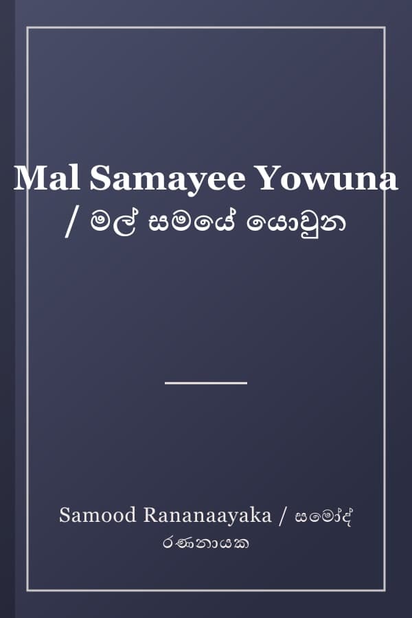 Mal Samayee Yowuna / මල් සමයේ යොවුන