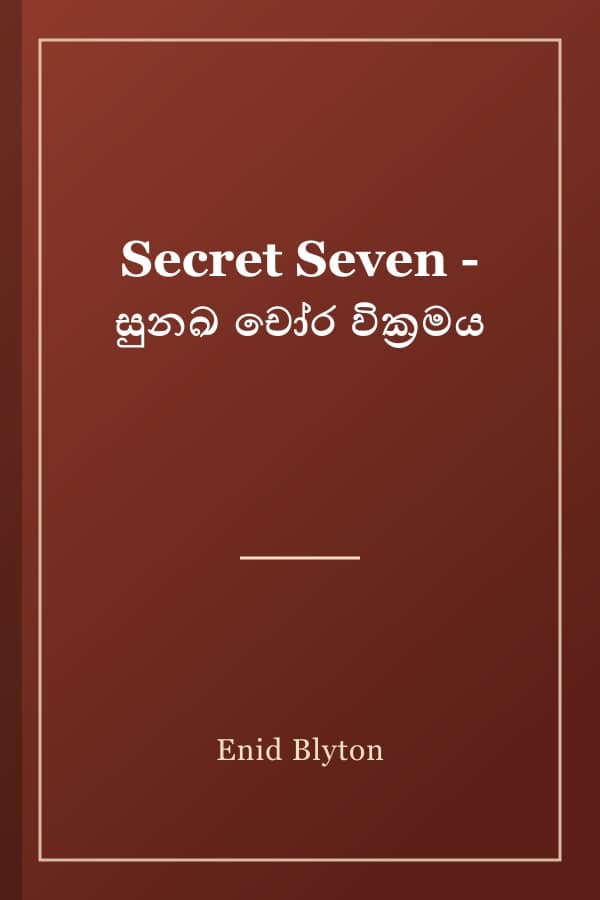 Secret Seven - සුනඛ චෝර වික්‍රමය