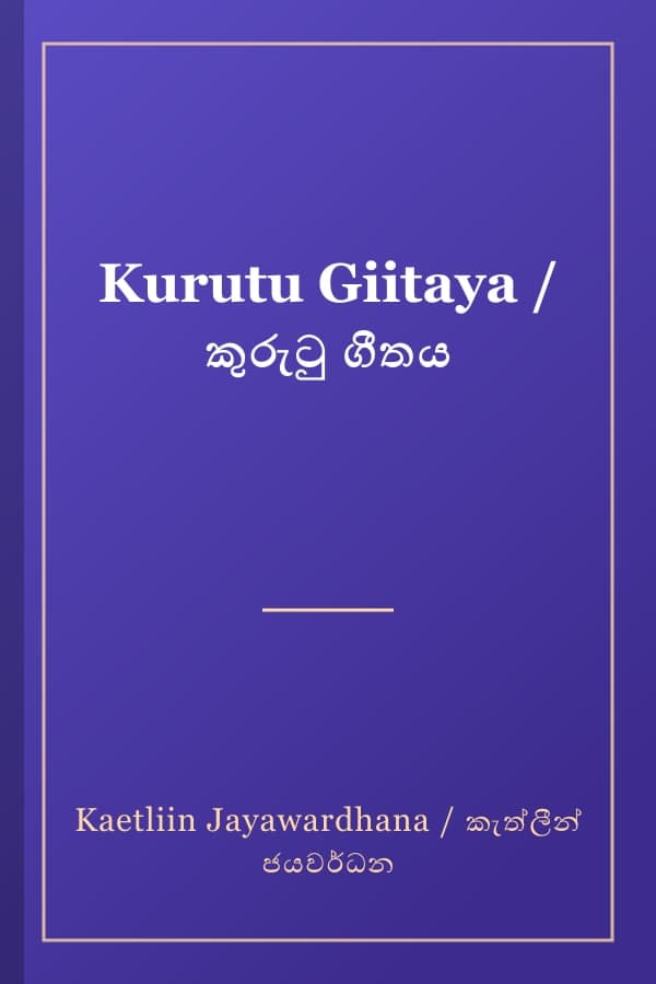 Kurutu Giitaya / කුරුටු ගීතය