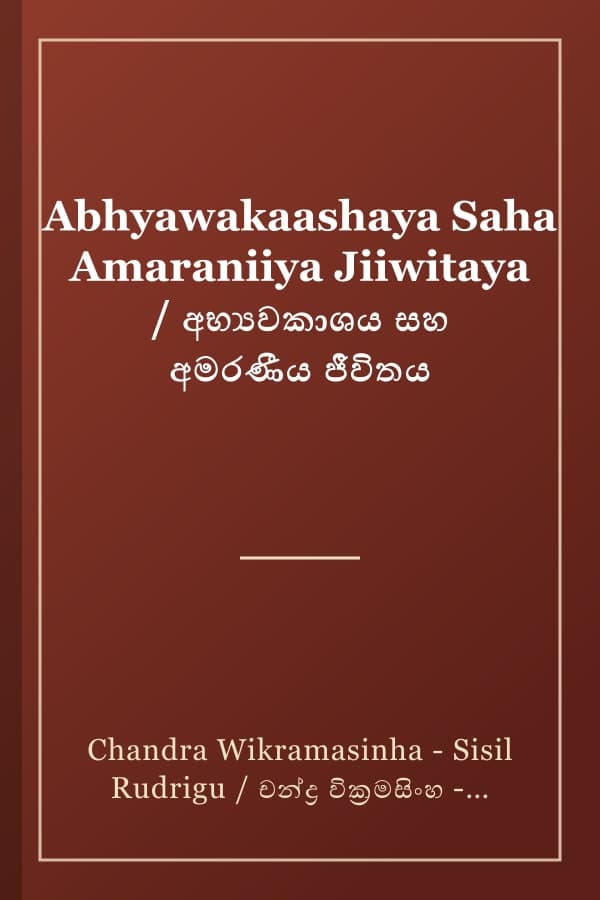 Abhyawakaashaya Saha Amaraniiya Jiiwitaya / අභ්‍යවකාශය සහ අමරණීය ජීවිතය