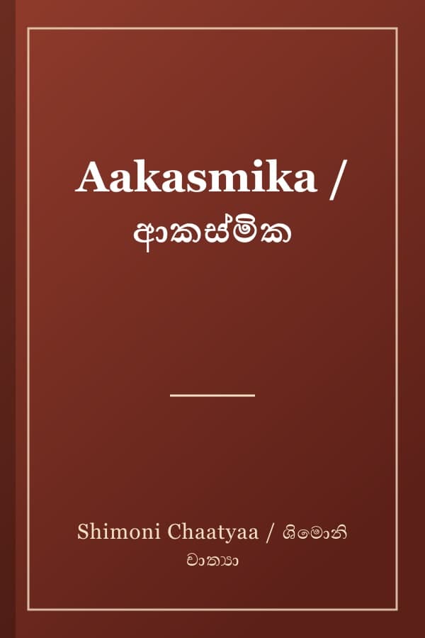 Aakasmika / ආකස්මික
