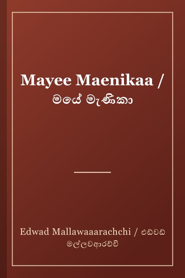 Mayee Maenikaa / මයේ මැණිකා