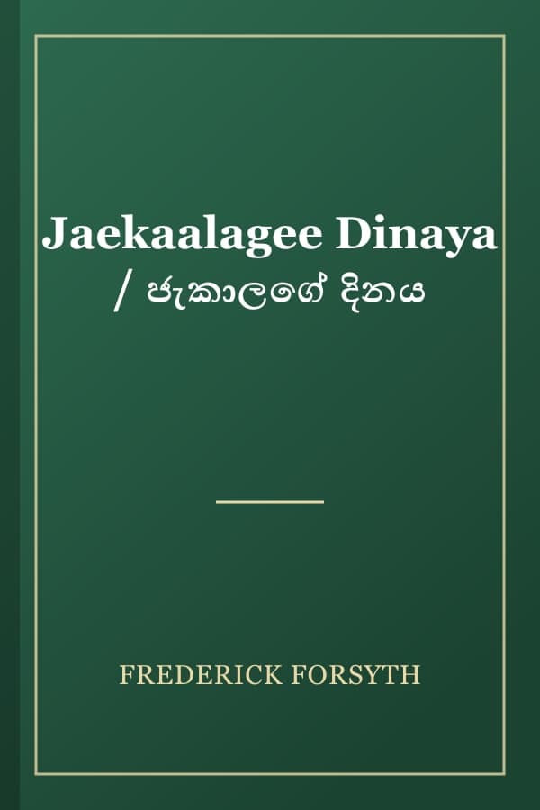 Jaekaalagee Dinaya / ජැකාලගේ දිනය