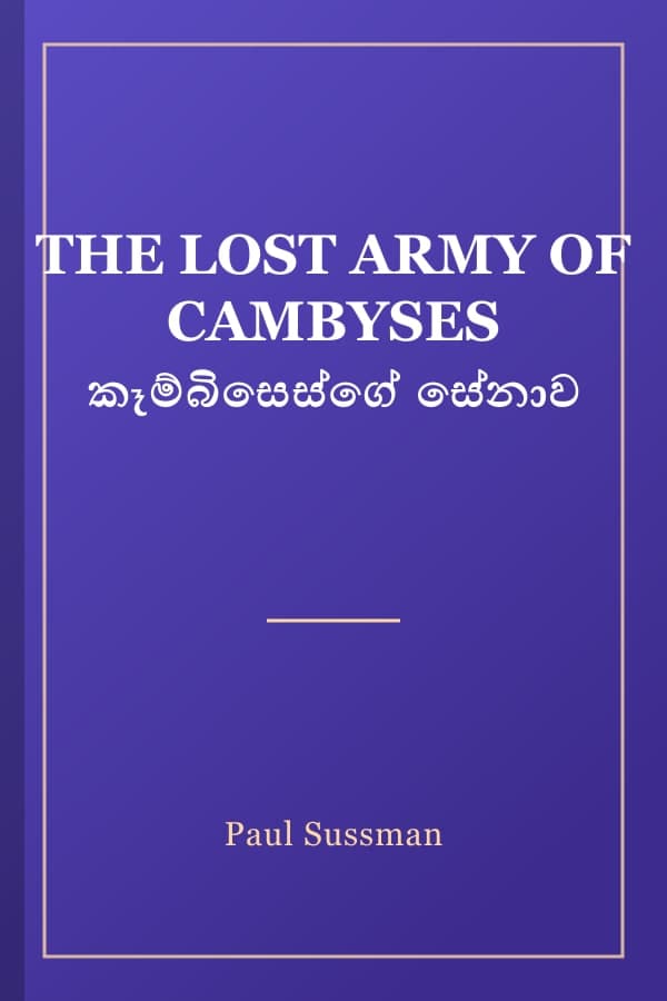 THE LOST ARMY OF CAMBYSES කෑම්බිසෙස්ගේ සේනාව