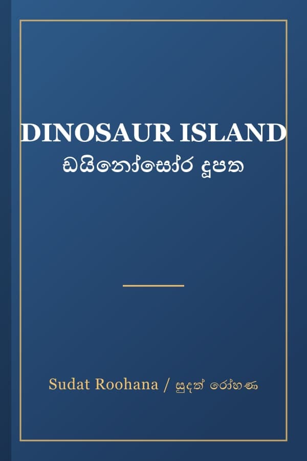 DINOSAUR ISLAND ඩයිනෝසෝර දූපත