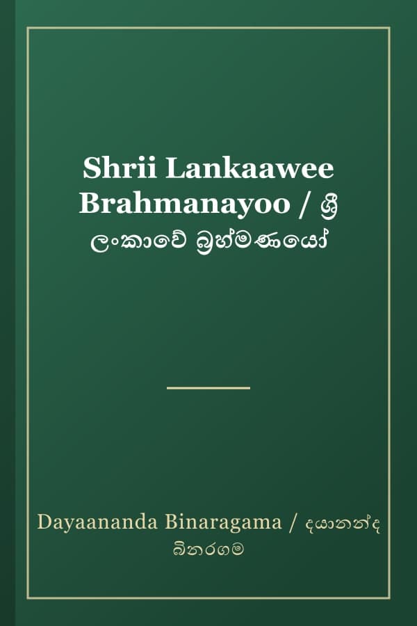 Shrii Lankaawee Brahmanayoo / ශ්‍රී ලංකාවේ බ්‍රහ්මණයෝ