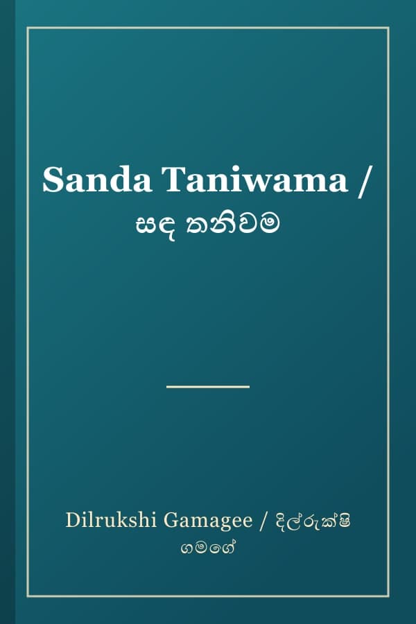 Sanda Taniwama / සඳ තනිවම