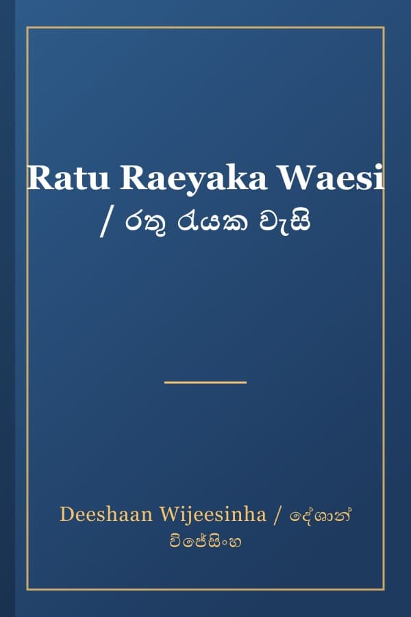 Ratu Raeyaka Waesi / රතු රැයක වැසි