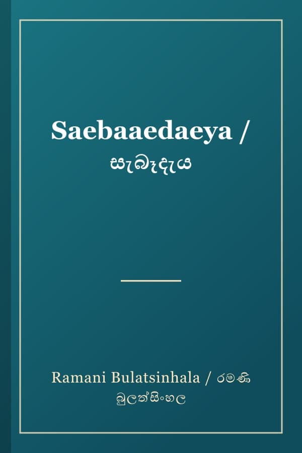 Saebaaedaeya / සැබෑදැය