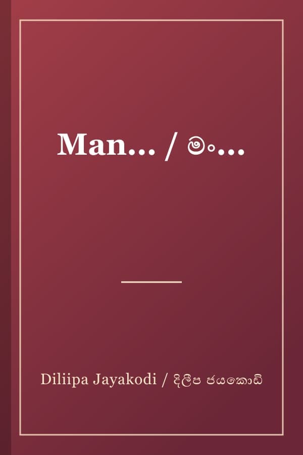 Man... / මං...