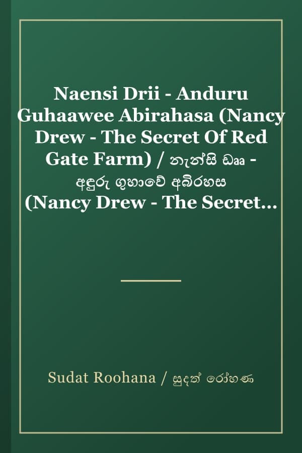 Naensi Drii - Anduru Guhaawee Abirahasa (Nancy Drew - The Secret Of Red Gate Farm) / නැන්සි ඩෲ - අඳුරු ගුහාවේ අබිරහස (Nancy Drew - The Secret of Red Gate Farm)