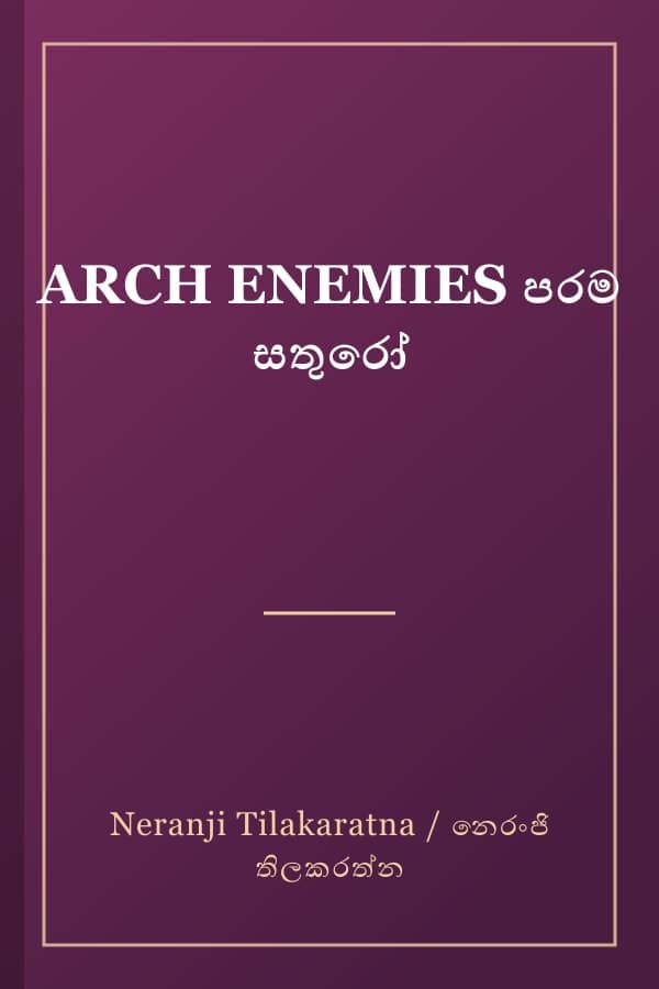 ARCH ENEMIES පරම සතුරෝ