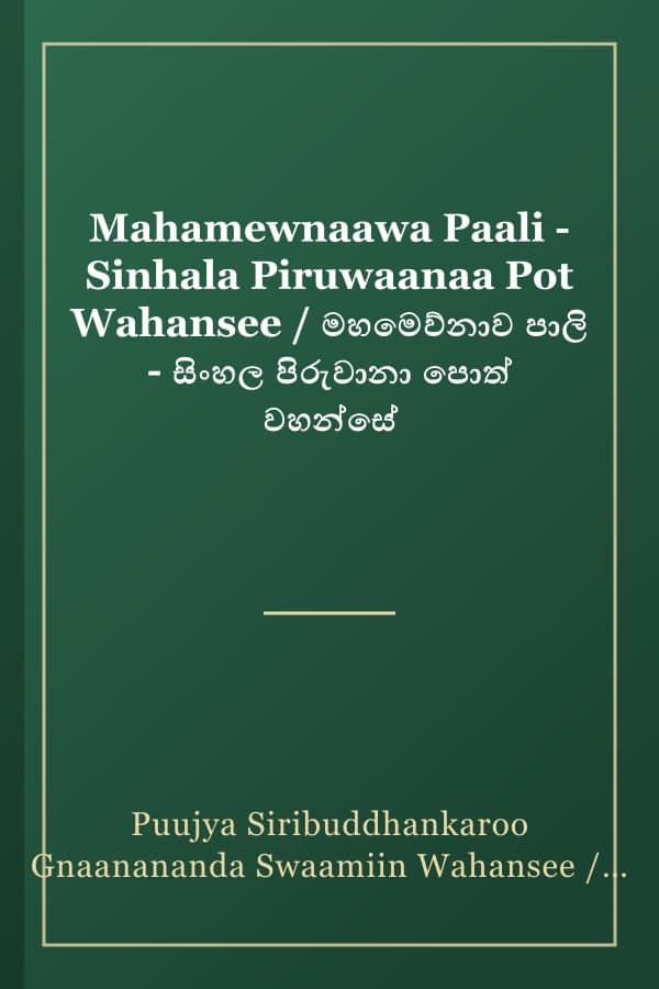 Mahamewnaawa Paali - Sinhala Piruwaanaa Pot Wahansee / මහමෙව්නාව පාලි - සිංහල පිරුවානා පොත් වහන්සේ