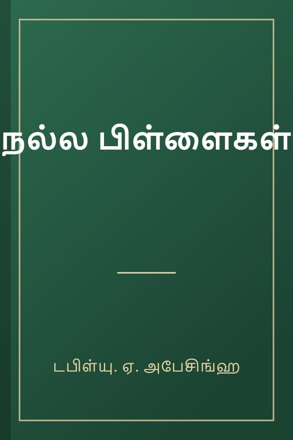 நல்ல பிள்ளைகள்