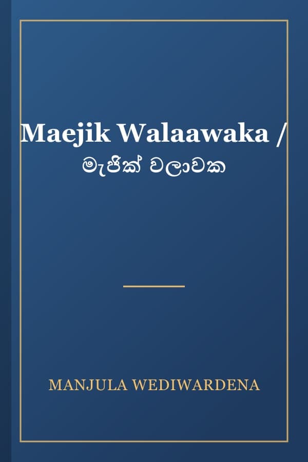 Maejik Walaawaka / මැජික් වලාවක