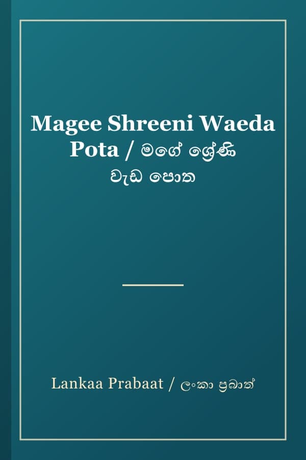 Magee Shreeni Waeda Pota / මගේ ශ්‍රේණි වැඩ පොත