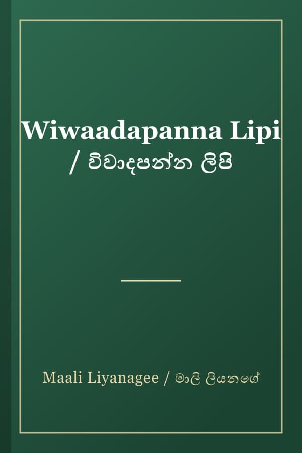 Wiwaadapanna Lipi / විවාදපන්න ලිපි