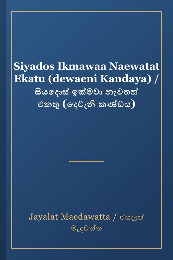 Siyados Ikmawaa Naewatat Ekatu (dewaeni Kandaya) / සියදොස් ඉක්මවා නැවතත් එකතු (දෙවැනි කණ්ඩය)