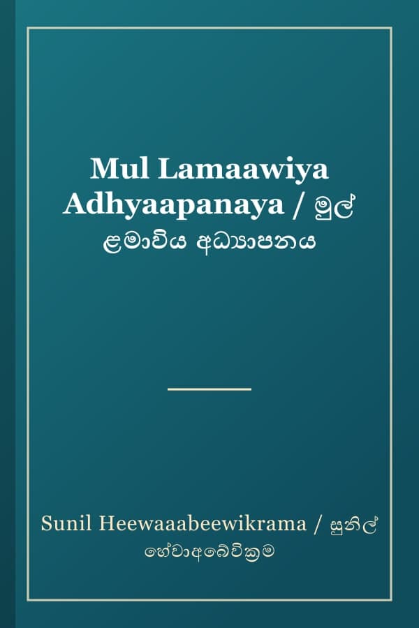 Mul Lamaawiya Adhyaapanaya / මුල් ළමාවිය අධ්යාපනය