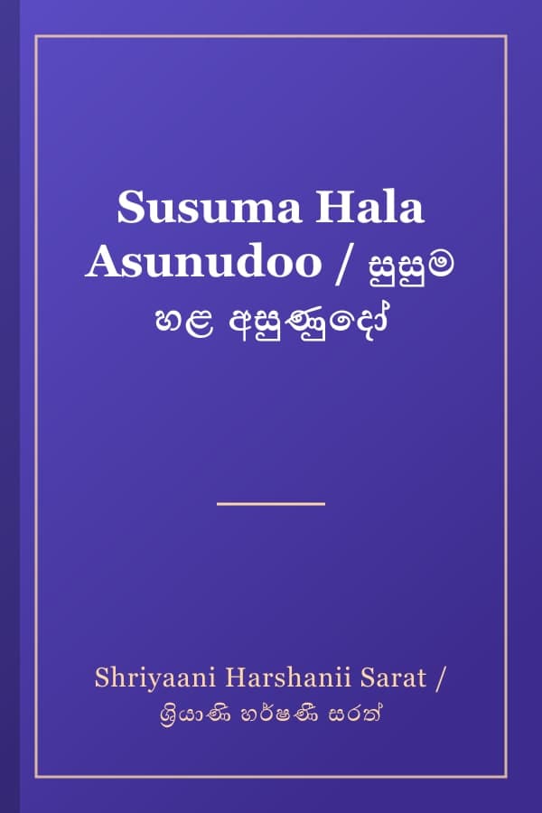 Susuma Hala Asunudoo / සුසුම හළ අසුණුදෝ