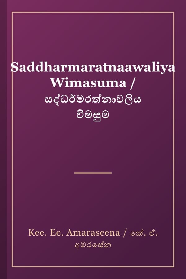 Saddharmaratnaawaliya Wimasuma / සද්ධර්මරත්නාවලිය විමසුම