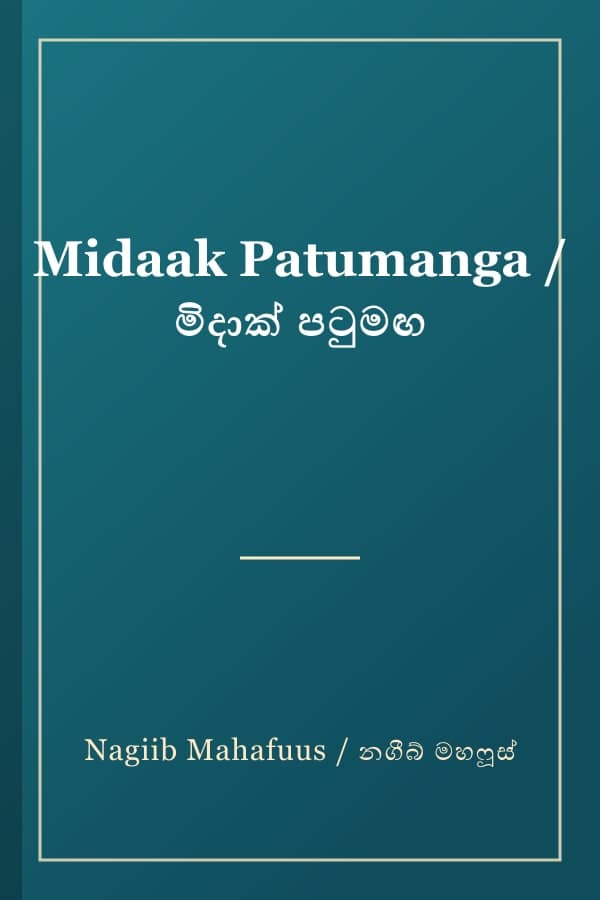 Midaak Patumanga / මිදාක් පටුමඟ