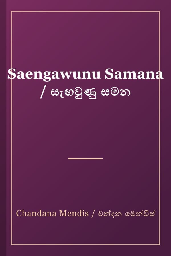 Saengawunu Samana / සැඟවුණු සමන