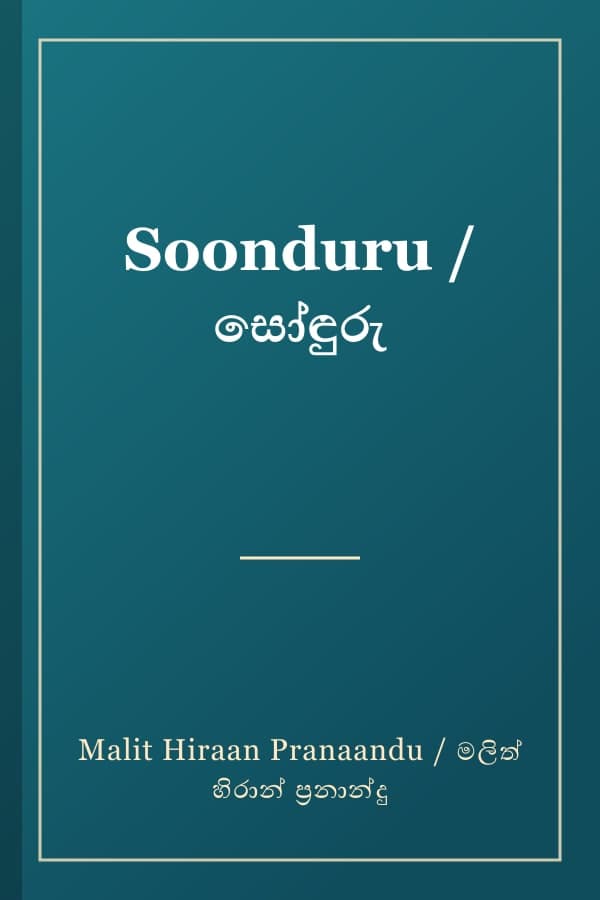 Soonduru / සෝඳුරු