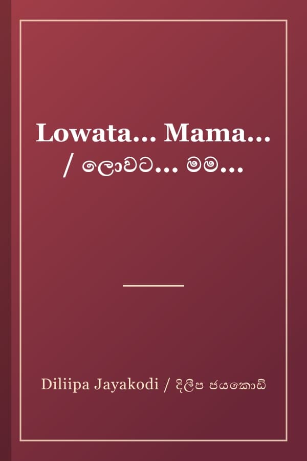 Lowata... Mama... / ලොවට... මම...