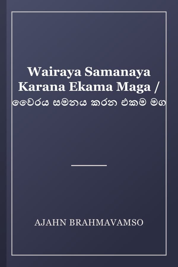 Wairaya Samanaya Karana Ekama Maga / වෛරය සමනය කරන එකම මග