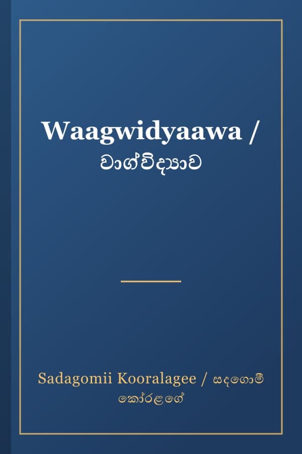 Waagwidyaawa / වාග්විද්‍යාව