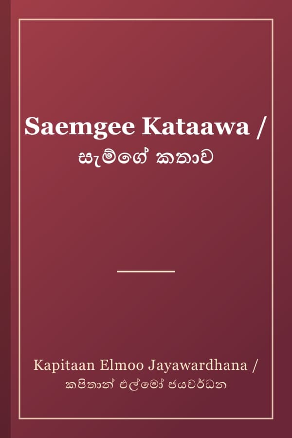 Saemgee Kataawa / සැම්ගේ කතාව