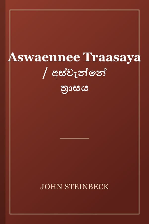 Aswaennee Traasaya / අස්වැන්නේ ත්‍රාසය