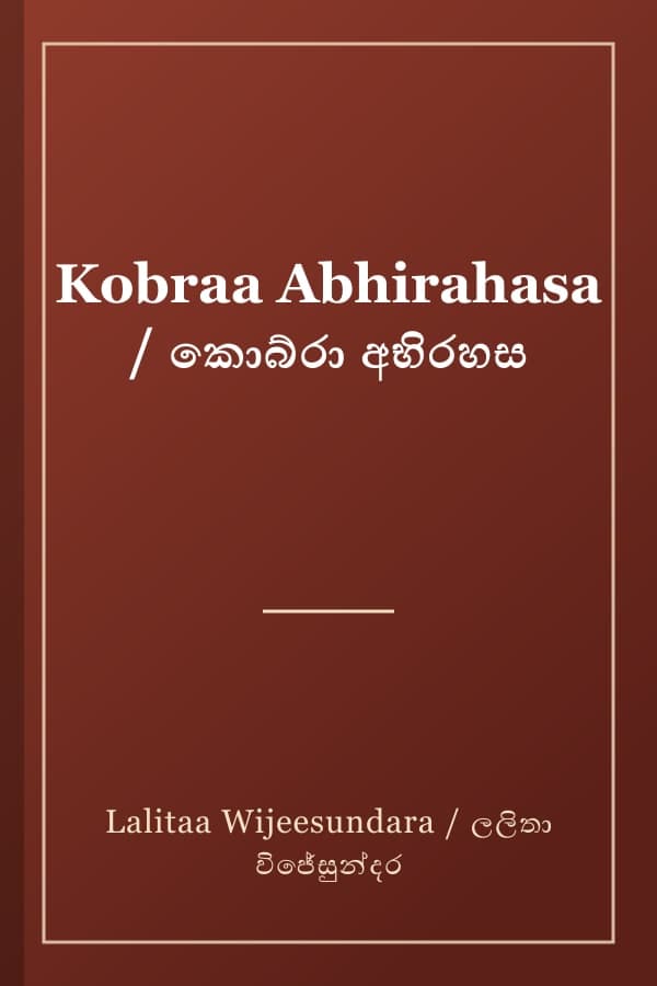 Kobraa Abhirahasa / කොබ්රා අභිරහස