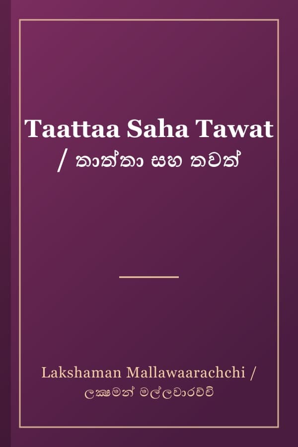 Taattaa Saha Tawat / තාත්තා සහ තවත්