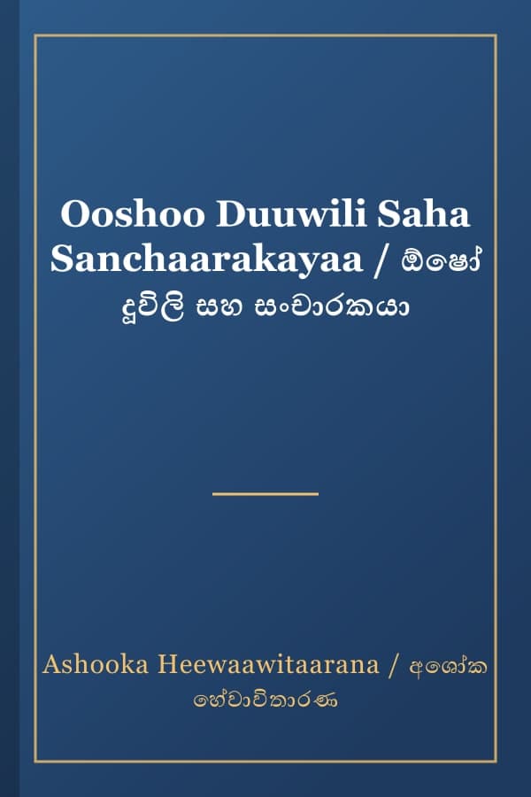 Ooshoo Duuwili Saha Sanchaarakayaa / ඕෂෝ දූවිලි සහ සංචාරකයා