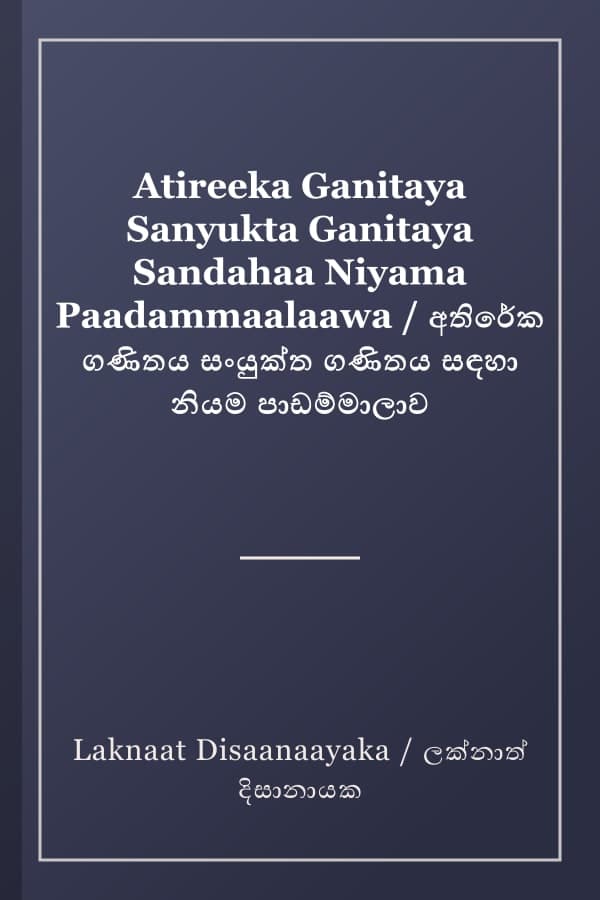 Atireeka Ganitaya Sanyukta Ganitaya Sandahaa Niyama Paadammaalaawa / අතිරේක ගණිතය සංයුක්ත ගණිතය සඳහා නියම පාඩම්මාලාව