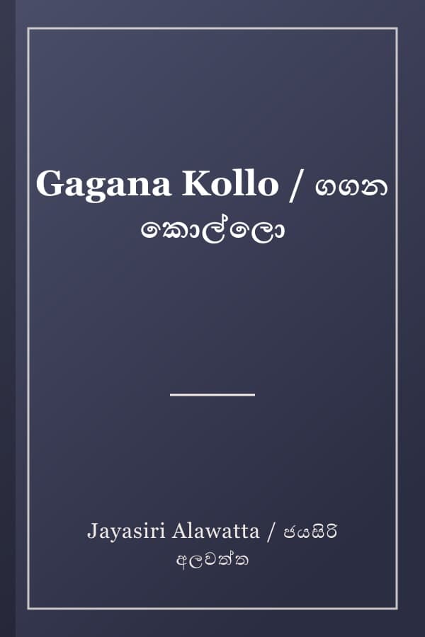 Gagana Kollo / ගගන කොල්ලො