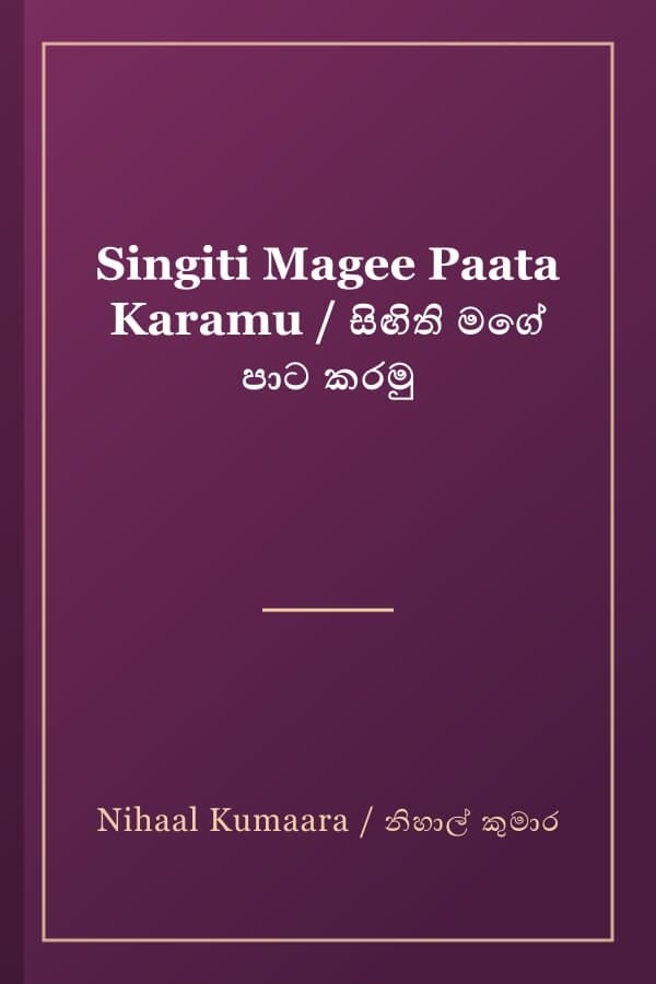 Singiti Magee Paata Karamu / සිඟිති මගේ පාට කරමු