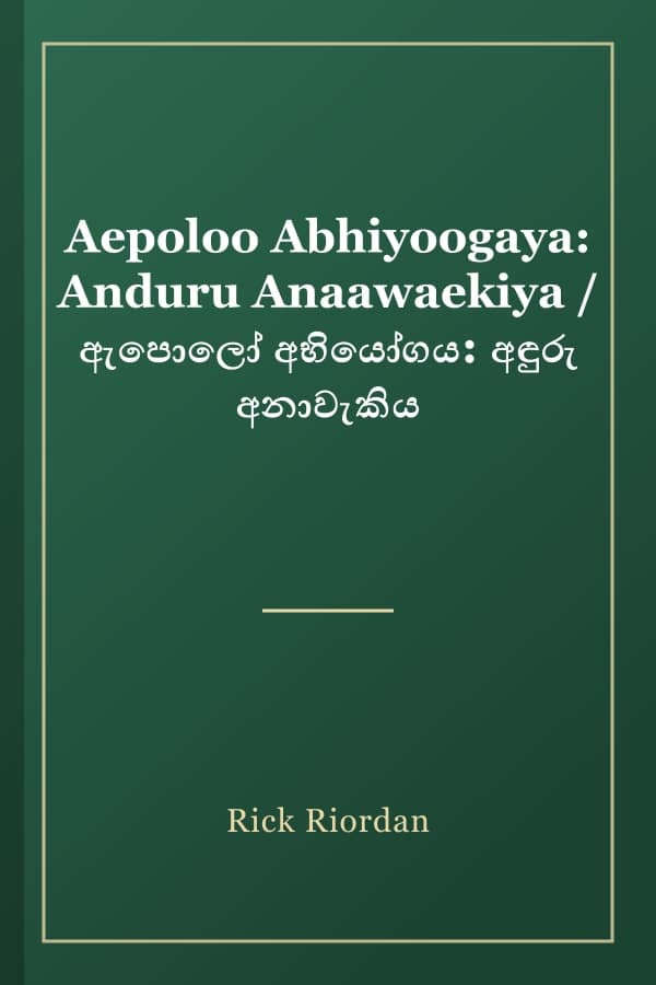 Aepoloo Abhiyoogaya: Anduru Anaawaekiya / ඇපොලෝ අභියෝගය: අඳුරු අනාවැකිය