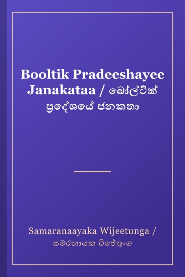 Booltik Pradeeshayee Janakataa / බෝල්ටික් ප්‍රදේශයේ ජනකතා